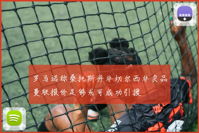 罗马诺称桑托斯并非切尔西非卖品曼联报价足够或可成功引援