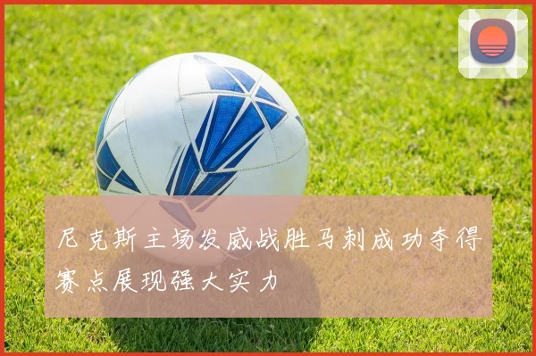 尼克斯主场发威战胜马刺成功夺得赛点展现强大实力