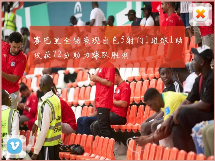 赛巴里全场表现出色5射门1进球1助攻获72分助力球队胜利