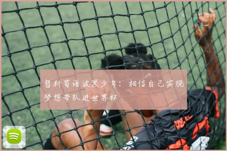 哲科寄语波黑少年：相信自己实现梦想带队进世界杯